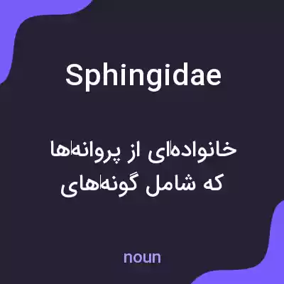 معنی sphingidae به فارسی معنی sphingidae به فارسی