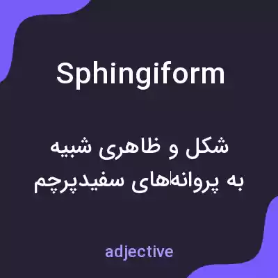 معنی sphingiform به فارسی معنی sphingiform به فارسی