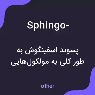 معنی sphingo- به فارسی معنی sphingo- به فارسی