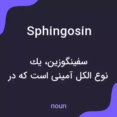 معنی sphingosin به فارسی معنی sphingosin به فارسی