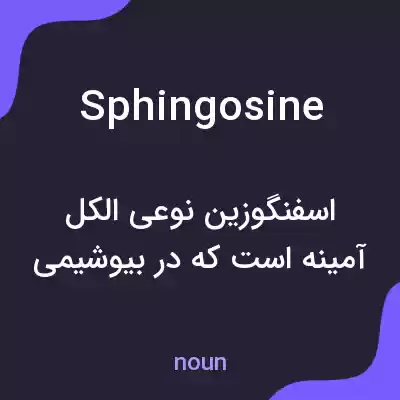 معنی sphingosine به فارسی معنی sphingosine به فارسی