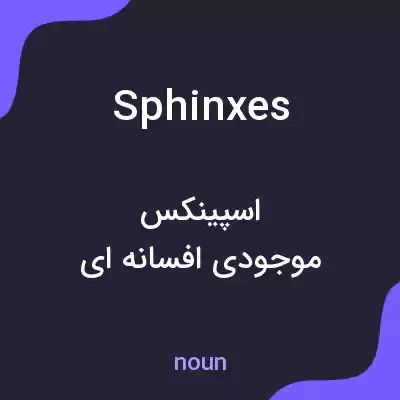 معنی sphinxes به فارسی معنی sphinxes به فارسی