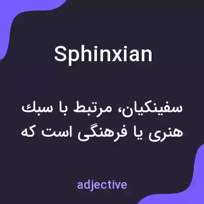 معنی sphinxian به فارسی معنی sphinxian به فارسی