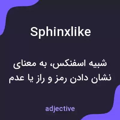 معنی sphinxlike به فارسی معنی sphinxlike به فارسی
