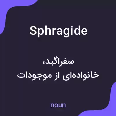 معنی sphragide به فارسی معنی sphragide به فارسی