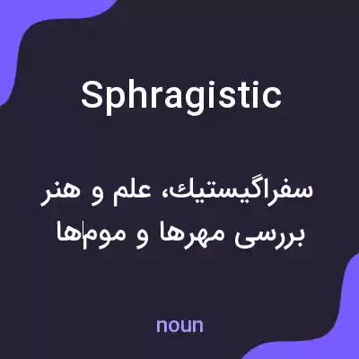 معنی sphragistic به فارسی معنی sphragistic به فارسی