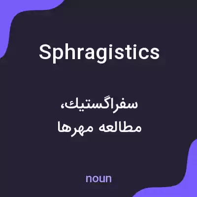 معنی sphragistics به فارسی معنی sphragistics به فارسی