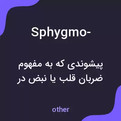 معنی sphygmo- به فارسی معنی sphygmo- به فارسی