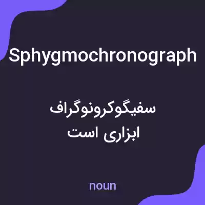 معنی sphygmochronograph به فارسی