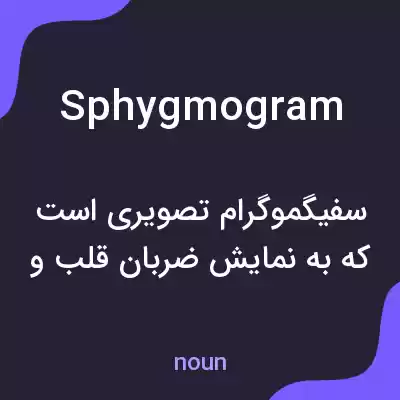 معنی sphygmogram به فارسی
