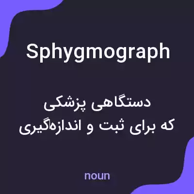 معنی sphygmograph به فارسی معنی sphygmograph به فارسی