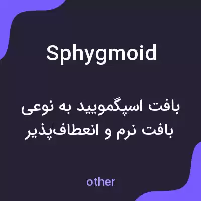 معنی sphygmoid به فارسی