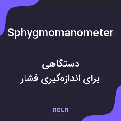 معنی sphygmomanometer به فارسی معنی sphygmomanometer به فارسی