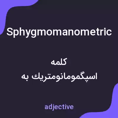 معنی sphygmomanometric به فارسی