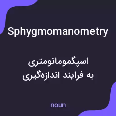 معنی sphygmomanometry به فارسی