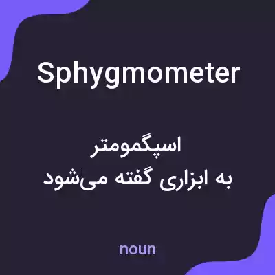 معنی sphygmometer به فارسی