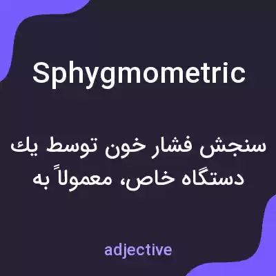 معنی sphygmometric به فارسی