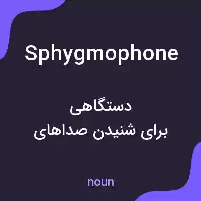 معنی sphygmophone به فارسی