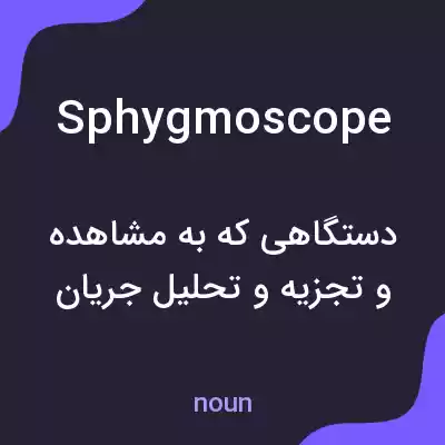 معنی sphygmoscope به فارسی