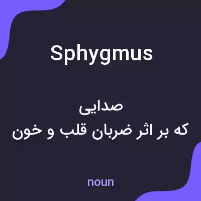 معنی sphygmus به فارسی