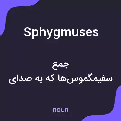 معنی sphygmuses به فارسی