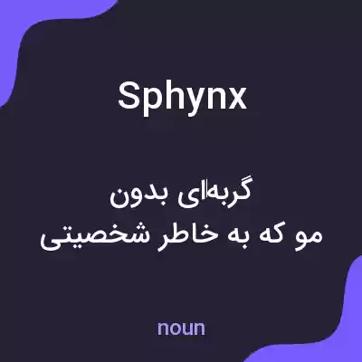 معنی sphynx به فارسی معنی sphynx به فارسی