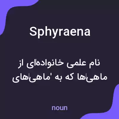 معنی sphyraena به فارسی معنی sphyraena به فارسی