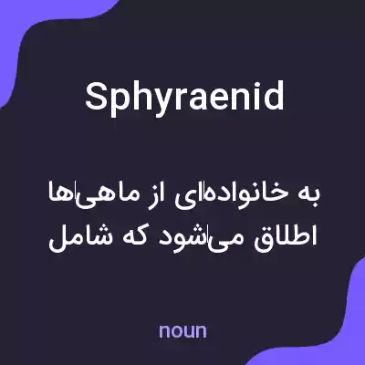 معنی sphyraenid به فارسی معنی sphyraenid به فارسی