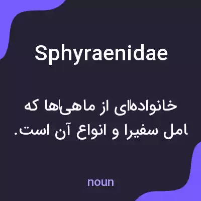 معنی sphyraenidae به فارسی معنی sphyraenidae به فارسی