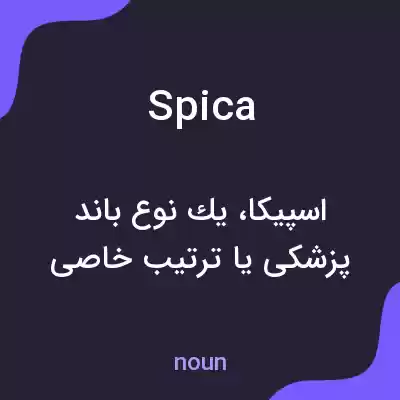 معنی spica به فارسی معنی spica به فارسی