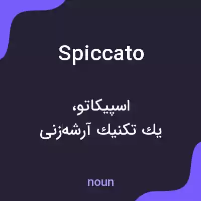 معنی spiccato به فارسی