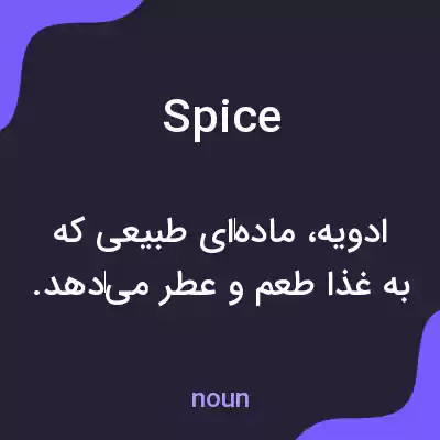 معنی spice به فارسی معنی spice به فارسی