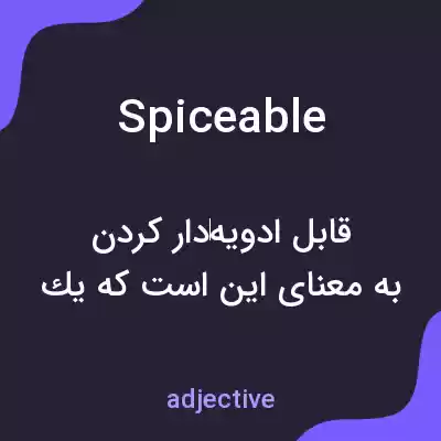 معنی spiceable به فارسی معنی spiceable به فارسی