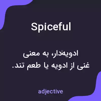 معنی spiceful به فارسی معنی spiceful به فارسی