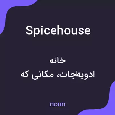 معنی spicehouse به فارسی معنی spicehouse به فارسی