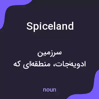 معنی spiceland به فارسی معنی spiceland به فارسی