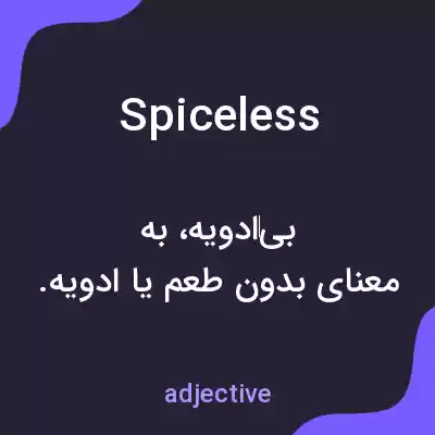 معنی spiceless به فارسی معنی spiceless به فارسی