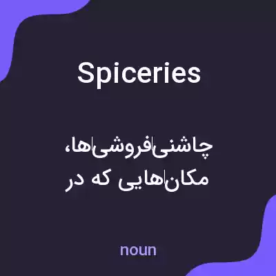 معنی spiceries به فارسی معنی spiceries به فارسی