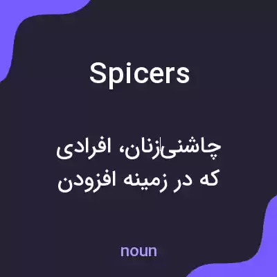 معنی spicers به فارسی معنی spicers به فارسی