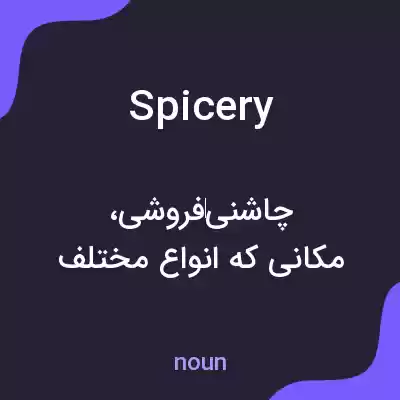 معنی spicery به فارسی معنی spicery به فارسی