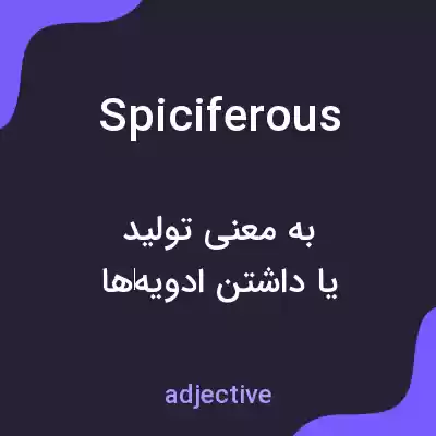 معنی spiciferous به فارسی معنی spiciferous به فارسی