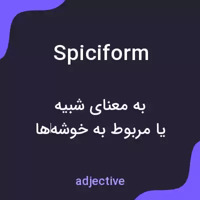 معنی spiciform به فارسی معنی spiciform به فارسی