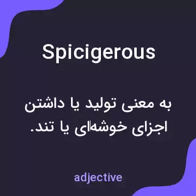 معنی spicigerous به فارسی معنی spicigerous به فارسی