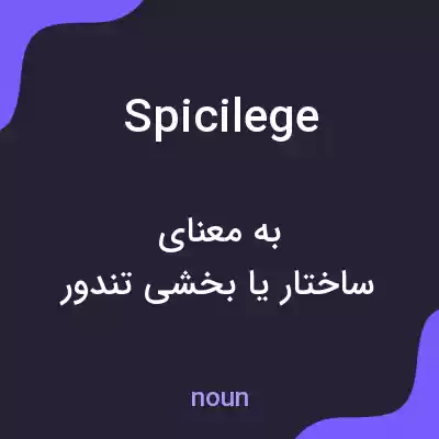 معنی spicilege به فارسی معنی spicilege به فارسی