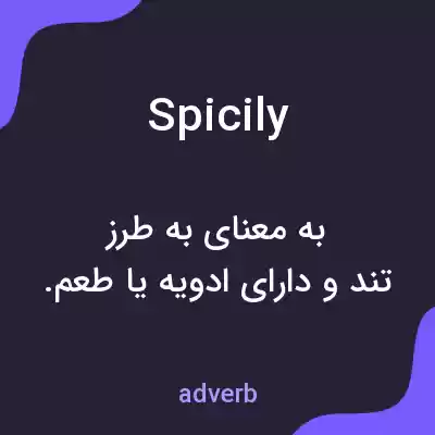 معنی spicily به فارسی معنی spicily به فارسی