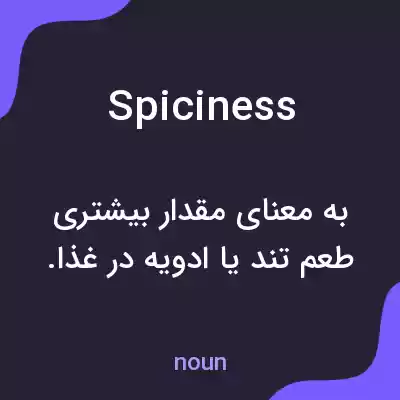 معنی spiciness به فارسی معنی spiciness به فارسی