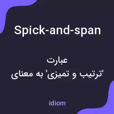 معنی spick-and-span به فارسی معنی spick-and-span به فارسی