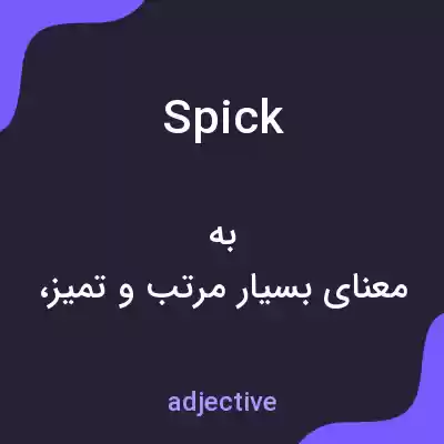 معنی spick به فارسی معنی spick به فارسی