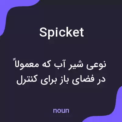 معنی spicket به فارسی معنی spicket به فارسی
