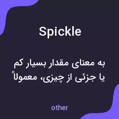 معنی spickle به فارسی معنی spickle به فارسی
